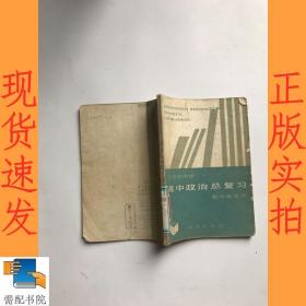 高中政治总复习  教学参考书