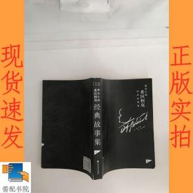 悬念大师希区柯克经典故事集  上
