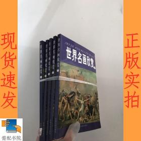 世界名画欣赏 1-5