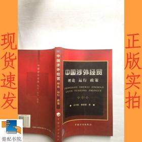 中國(guó)涉外經(jīng)貿(mào)   理論 運(yùn)行   政策