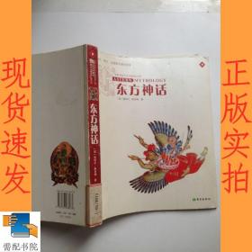 东方神话：神祗、精灵、圣地和英雄的故事