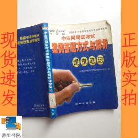 2004中法网学校司法考试辅导系列：中法网司法考试案例答题方式与解析课堂笔记