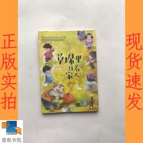 草垛里住着一家人（中国当代获奖儿童文学作家书系）