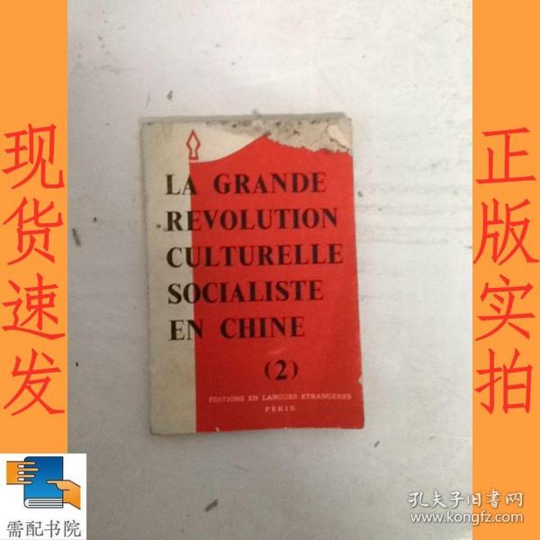 英文书  la  grande   revolution    culturelle   socialiste   en  chine  2   大革命文化中国社会主义者2