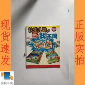 快乐儿歌找不同