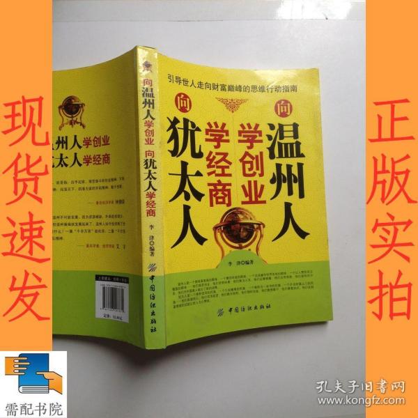 向温州人学创业，向犹太人学经商