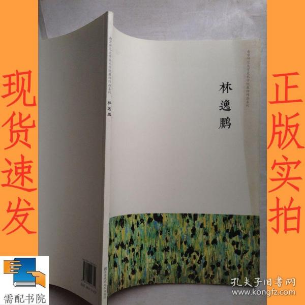 南京师范大学美术学院教师作品系列. 刘赦