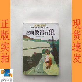 长青藤书系日本产经儿童出版文化奖:名叫彼得的狼