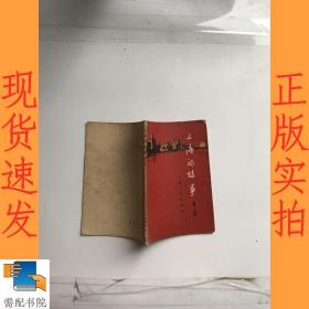 上海的故事  第三辑