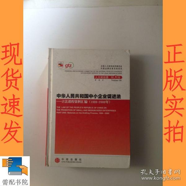 中华人民共和国中小企业促进法：立法进程资料汇编（2001-2002年）（上下册）