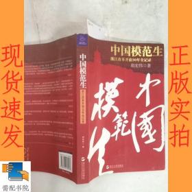 中国模范生：浙江改革开放30年全记录