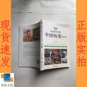 讲给孩子听的中国历史故事：宋朝·公元960年-公元1279年