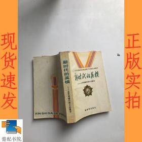 新时代的英模