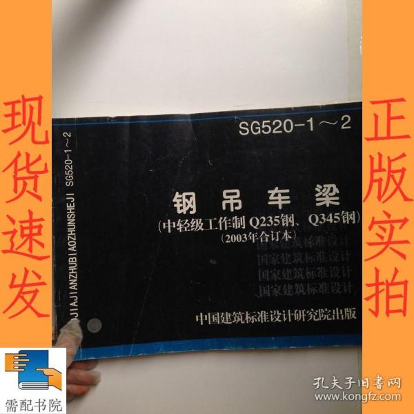钢吊车梁（中轻级工作制Q235钢、Q345钢）（2003年合订本）