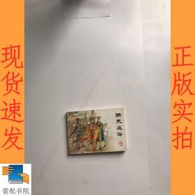 薛仁贵征东之二     瞒天过海  连环画