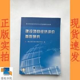 建设项目经济评价参数研究