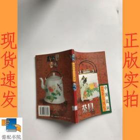 中国民间瓷茶具图鉴
