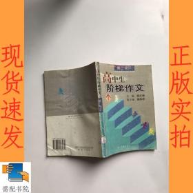 高中生阶梯作文.高二读本