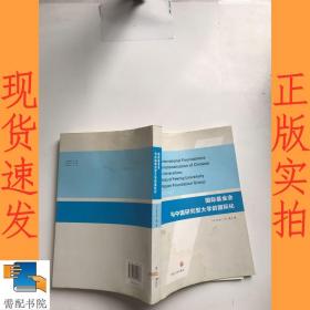 国际基金会与中国研究型大学的国际化(英文版)