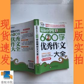 作文桥·闫银夫审定新课标小学低年级优秀作文大全：最新小学生600字作文大全（五、六年级适用）