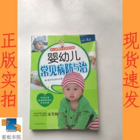 婴幼儿常见病防与治（育儿新概念专家指导版）