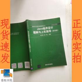 Java程序设计题解与上机指导(第四版)/新世纪计算机基础教育丛书