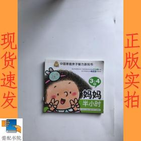 妈妈半小时（3-4岁）