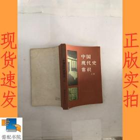 中国现代史常识 上册