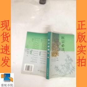 医宗必读校注——中医入门必读系列