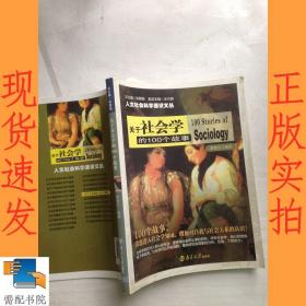 人文社会科学通识文丛:关于社会学的100个故事