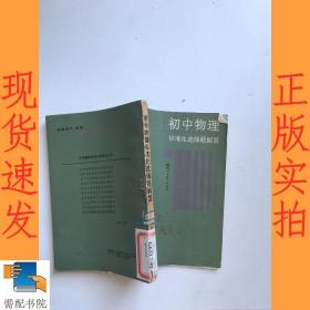 初中物理标准化选择题解答