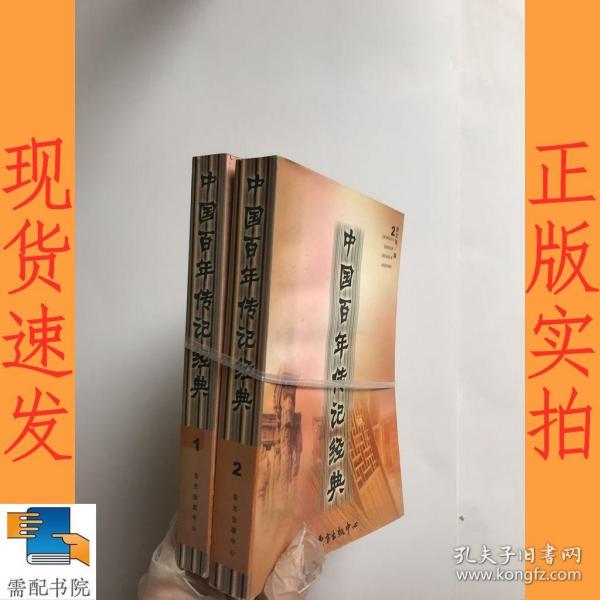 中国百年传记经典.第一卷