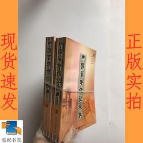 中国百年传记经典.第一卷