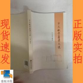古文献学著录文选