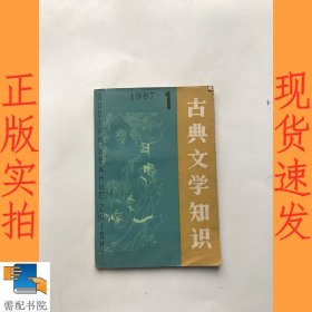 古典文学知识 1987 1