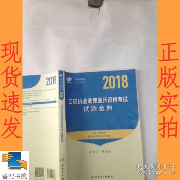 考试达人：2018口腔执业助理医师资格考试*试题金典