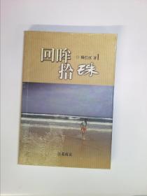 回眸拾珠 签赠本