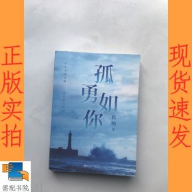 孤勇如你耿帅全新力作（书内附赠限量珍藏人生锦囊卡-四款随机赠送×精美书签）