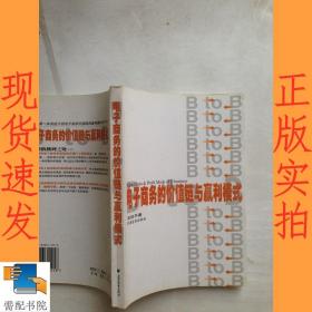 電子商務的價值鏈與贏利模式