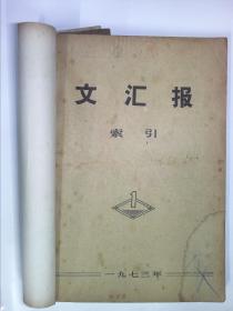 文汇报索引  1973 1-12 合订本