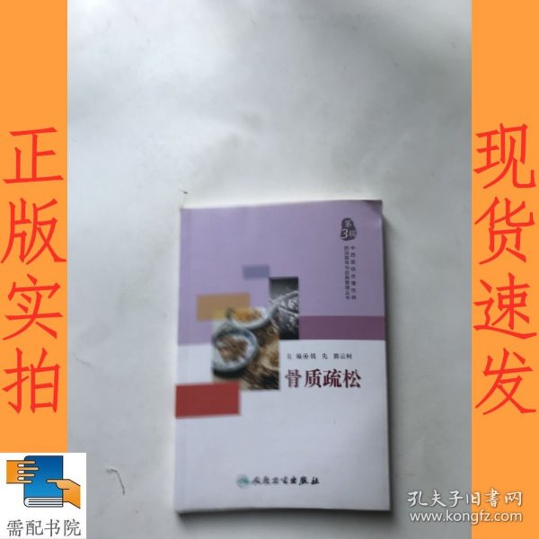 中西医结合慢性病防治指导与自我管理丛书·骨质疏松