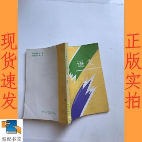 1994年南京市中考指导丛书 语文