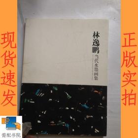 林逸鵬 當(dāng)代水墨畫集