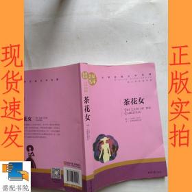 茶花女 中小学生课外阅读书籍世界经典文学名著青少年儿童文学读物故事书名家名译原汁原味读原著