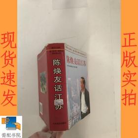 陈焕友话江苏