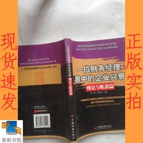 一位财务经理眼中的企业兴衰——现金与账款篇