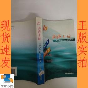 声声十运:十运会联合创作与报道纪实