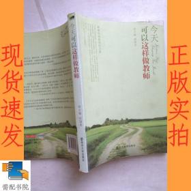 今天可以这样做教师