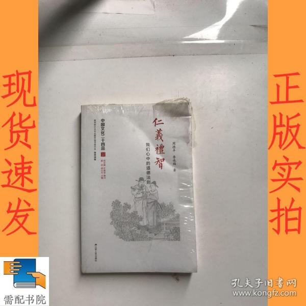 仁义礼智：我们心中的道德法则（中国文化二十四品系列图书）