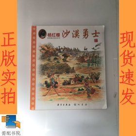 沙漠勇士/杨红樱科学童话绘本系列